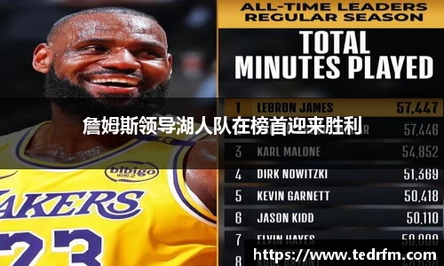 詹姆斯领导湖人队在榜首迎来胜利