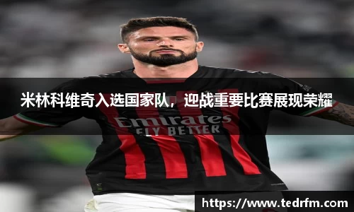 米林科维奇入选国家队，迎战重要比赛展现荣耀