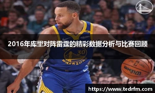 2016年库里对阵雷霆的精彩数据分析与比赛回顾