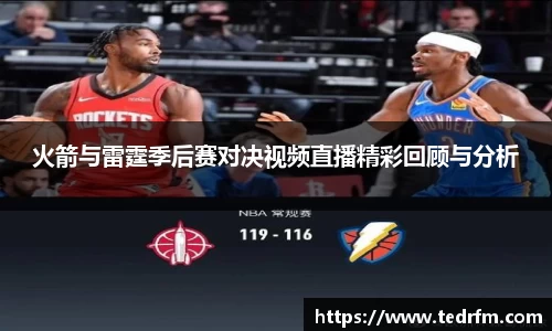 火箭与雷霆季后赛对决视频直播精彩回顾与分析