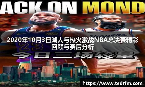 2020年10月3日湖人与热火激战NBA总决赛精彩回顾与赛后分析