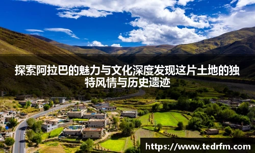 探索阿拉巴的魅力与文化深度发现这片土地的独特风情与历史遗迹