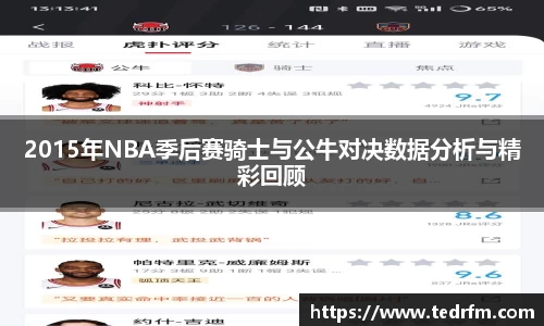 2015年NBA季后赛骑士与公牛对决数据分析与精彩回顾