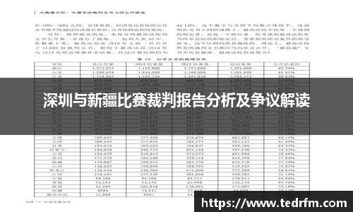 深圳与新疆比赛裁判报告分析及争议解读