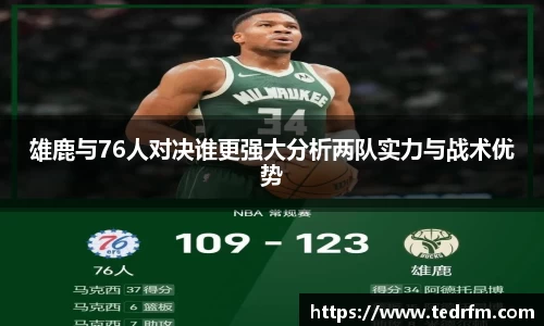 雄鹿与76人对决谁更强大分析两队实力与战术优势