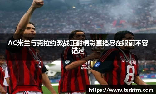 AC米兰与克拉约激战正酣精彩直播尽在眼前不容错过