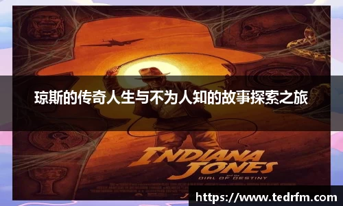 琼斯的传奇人生与不为人知的故事探索之旅