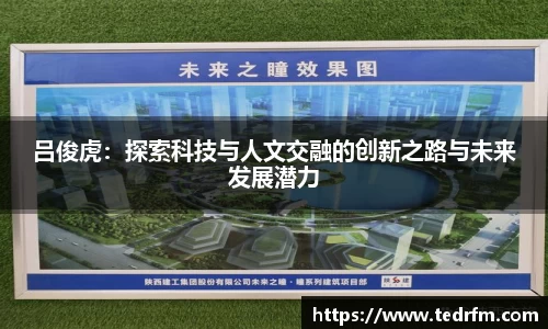 吕俊虎：探索科技与人文交融的创新之路与未来发展潜力