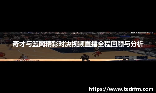 奇才与篮网精彩对决视频直播全程回顾与分析