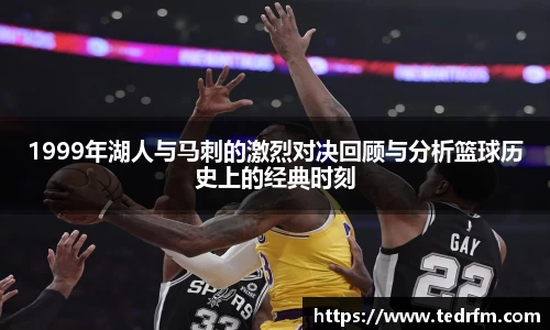1999年湖人与马刺的激烈对决回顾与分析篮球历史上的经典时刻