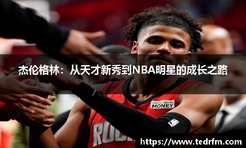 杰伦格林：从天才新秀到NBA明星的成长之路