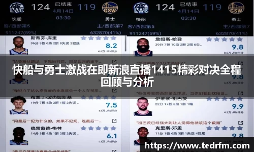 快船与勇士激战在即新浪直播1415精彩对决全程回顾与分析