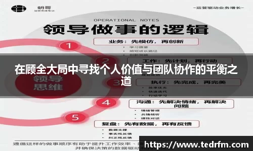 在顾全大局中寻找个人价值与团队协作的平衡之道