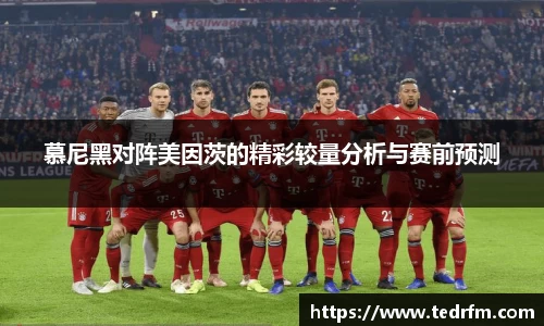 慕尼黑对阵美因茨的精彩较量分析与赛前预测