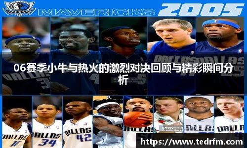 06赛季小牛与热火的激烈对决回顾与精彩瞬间分析