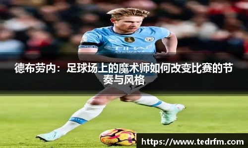 德布劳内：足球场上的魔术师如何改变比赛的节奏与风格