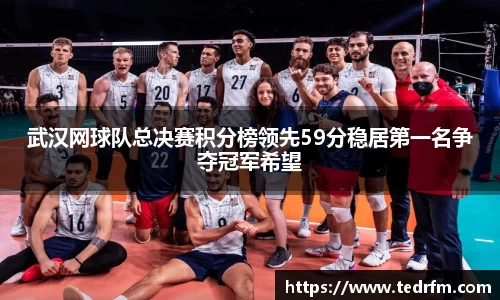 武汉网球队总决赛积分榜领先59分稳居第一名争夺冠军希望