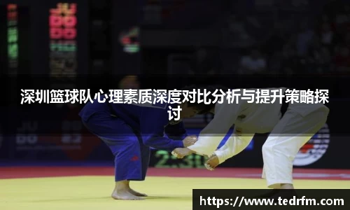 深圳篮球队心理素质深度对比分析与提升策略探讨