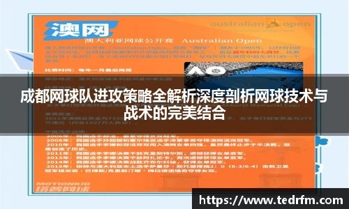 成都网球队进攻策略全解析深度剖析网球技术与战术的完美结合