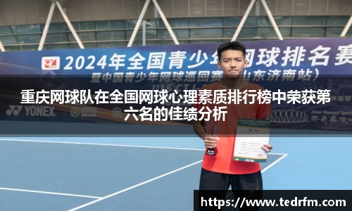 重庆网球队在全国网球心理素质排行榜中荣获第六名的佳绩分析