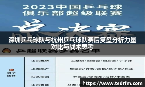 深圳乒乓球队与杭州乒乓球队赛后复盘分析力量对比与战术思考