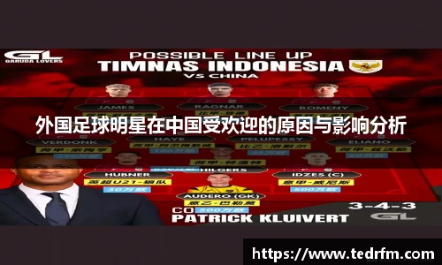 外国足球明星在中国受欢迎的原因与影响分析