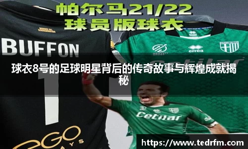 球衣8号的足球明星背后的传奇故事与辉煌成就揭秘