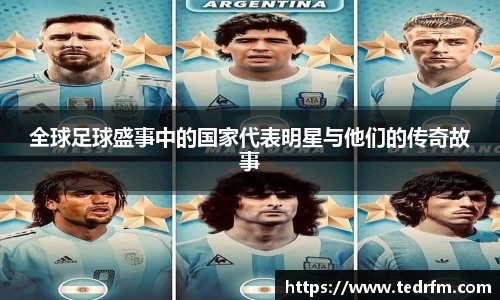 全球足球盛事中的国家代表明星与他们的传奇故事