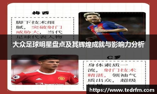大众足球明星盘点及其辉煌成就与影响力分析